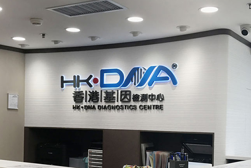 阳江分部 香港基因检测中心 HK·DNA